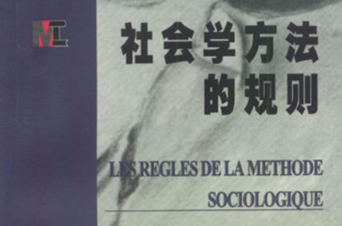 社会学方法 社会学方法