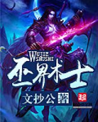 巫界术士 巫界术士