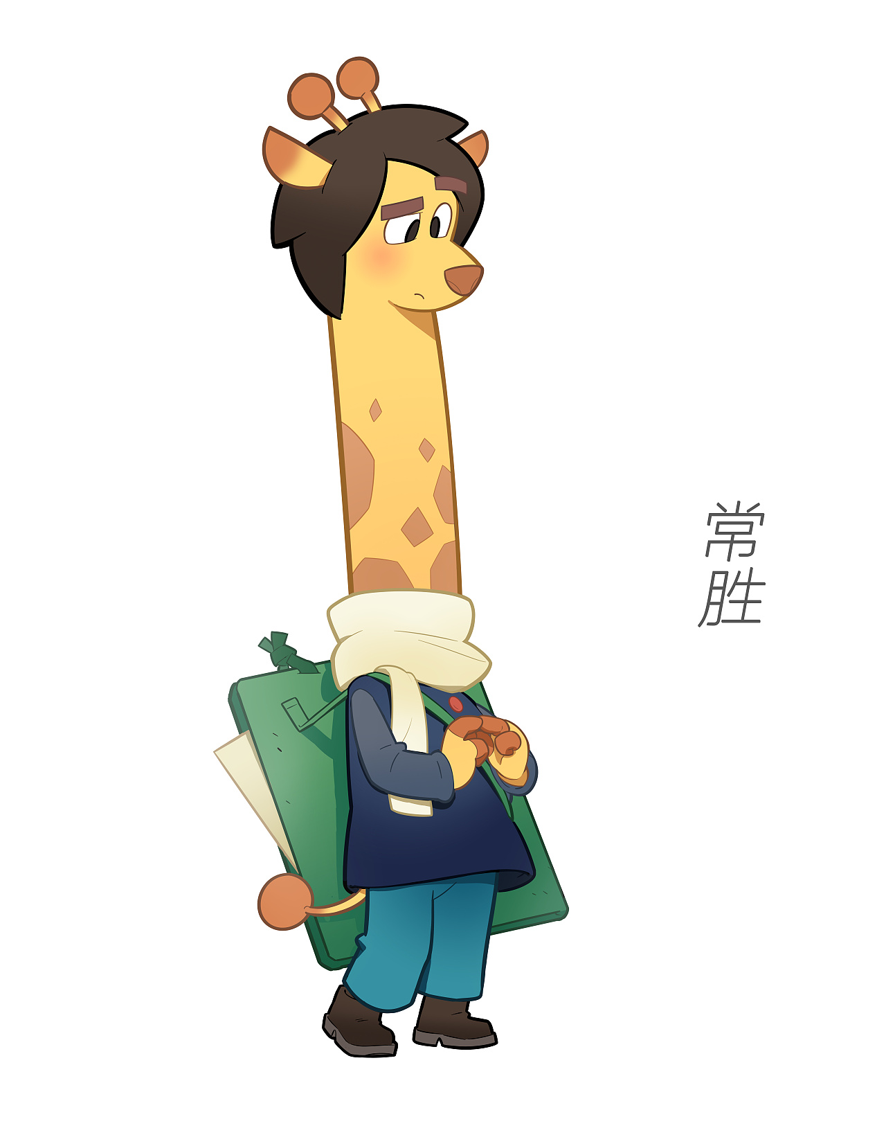 常胜（长颈鹿）