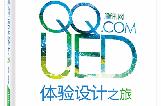 腾讯网UED体验设计之旅 腾讯网UED体验设计之旅