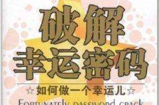 破解幸运密码:如何做一个幸运儿 破解幸运密码:如何做一个幸运儿