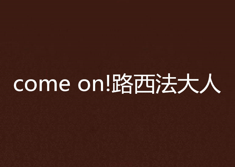 come on!路西法大人 come on!路西法大人