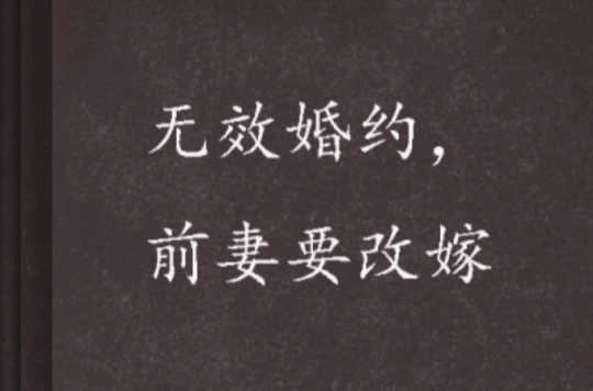 无效婚约,前妻要改嫁 无效婚约,前妻要改嫁