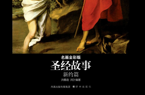 圣经故事:新约篇 圣经故事:新约篇