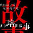 越玩越优秀,越讲越卓越:团队培训故事 越玩越优秀,越讲越卓越:团队培训故事