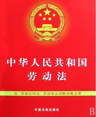 《中华人民共和国劳动法》 《中华人民共和国劳动法》