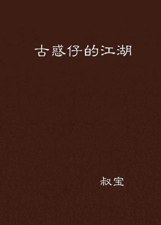 古惑仔的江湖