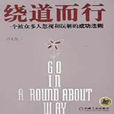 绕道而行 绕道而行
