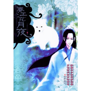 春江花月夜 春江花月夜