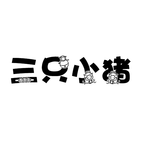 三只小猪(流行饰品的品牌名称) 三只小猪(流行饰品的品牌名称)