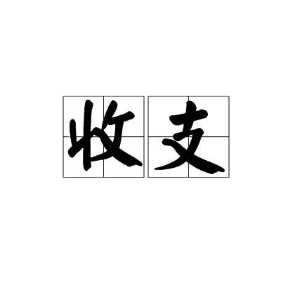 收支 收支