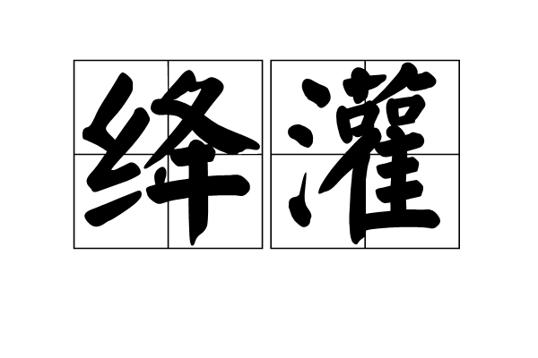 绛灌 绛灌
