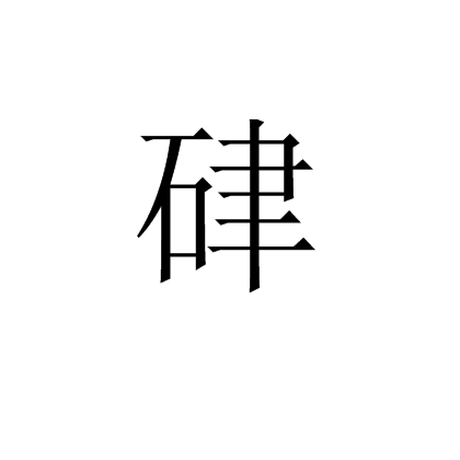 硉 硉