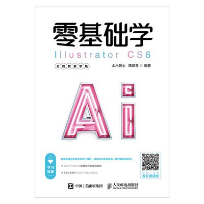 零基础学Illustrator CS6(全视频教学版) 零基础学Illustrator CS6(全视频教学版)