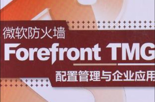 微软防火墙Forefront TMG配置管理与企业套用 微软防火墙Forefront TMG配置管理与企业套用