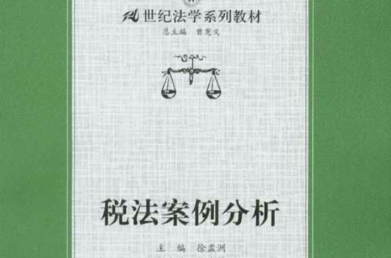 税法案例分析 税法案例分析