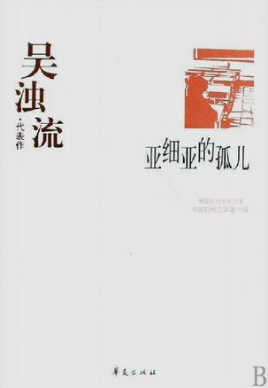 亚细亚的孤儿 亚细亚的孤儿