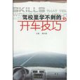驾校里学不到的开车技巧 驾校里学不到的开车技巧