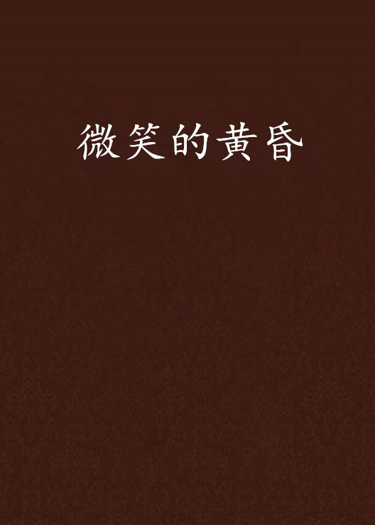 微笑的黄昏