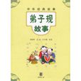 中华经典故事:弟子规故事 中华经典故事:弟子规故事