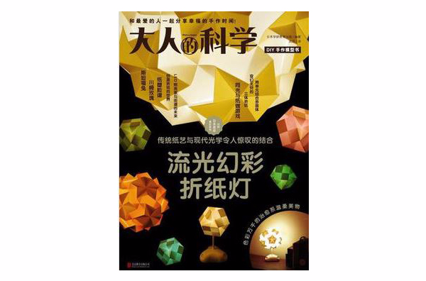 大人的科学:流光幻彩摺纸灯 大人的科学:流光幻彩摺纸灯