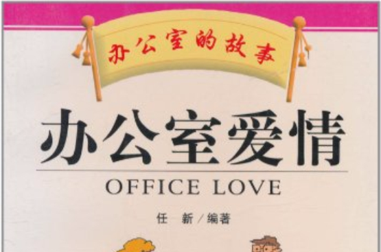 办公室的故事:办公室爱情 办公室的故事:办公室爱情