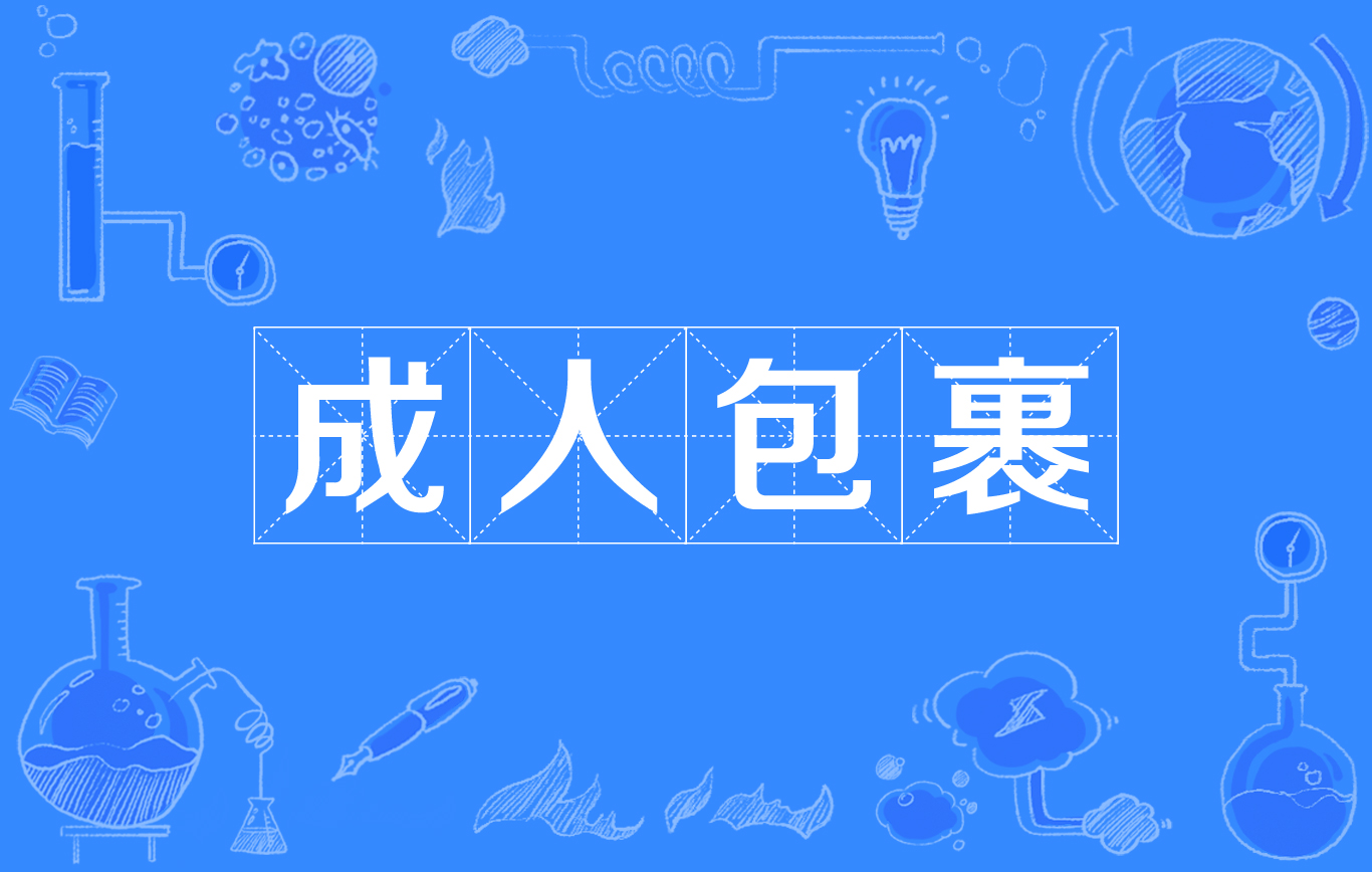 成人包裹 成人包裹