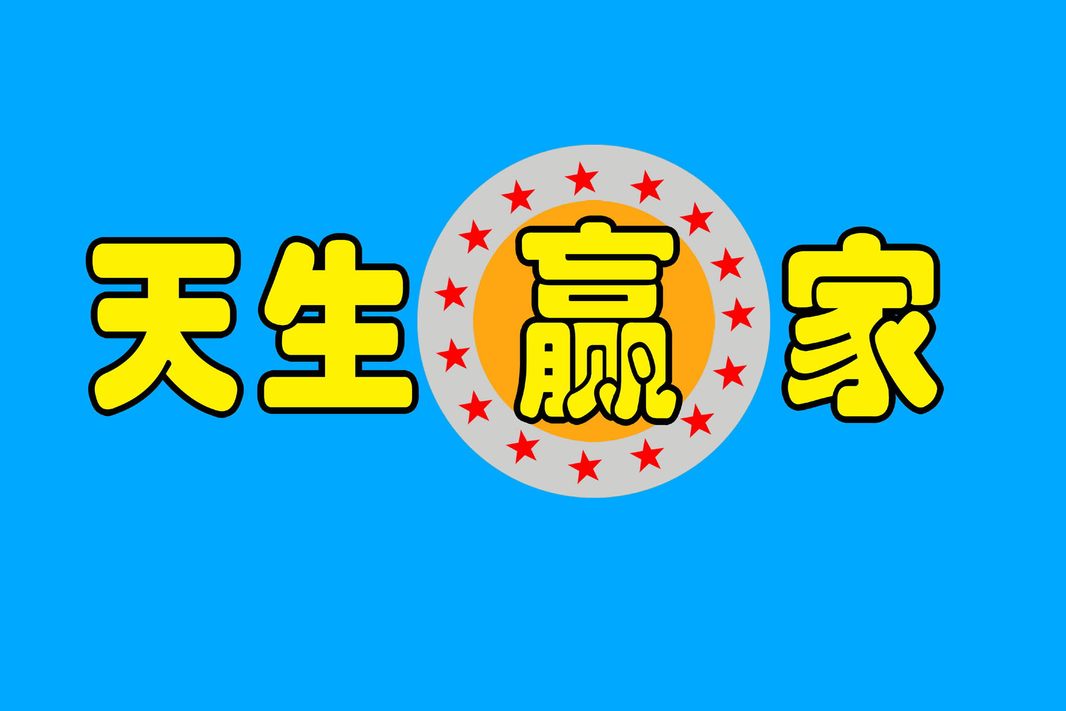 天生赢家(书名) 天生赢家(书名)