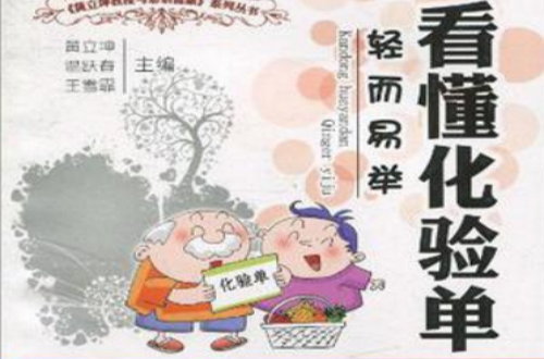 看懂化验单轻而易举 看懂化验单轻而易举