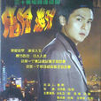 危险游戏(1999年冯淬帆、任海曜执导电视剧) 危险游戏(1999年冯淬帆、任海曜执导电视剧)