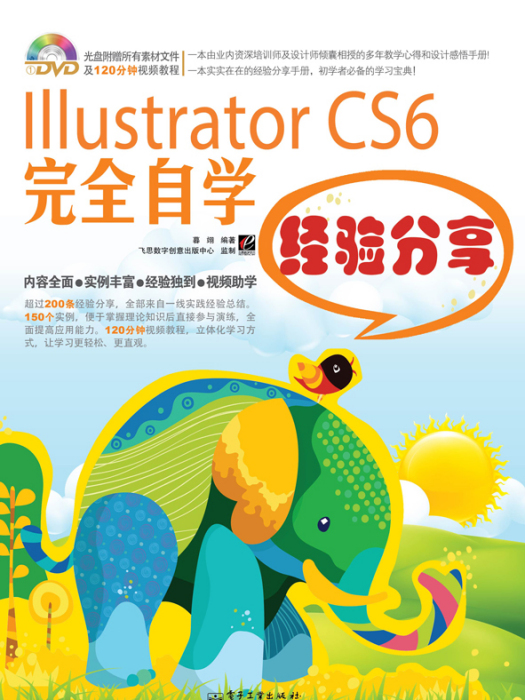 IllustratorCS6完全自学经验分享(含DVD光碟1张)(全彩) IllustratorCS6完全自学经验分享(含DVD光碟1张)(全彩)