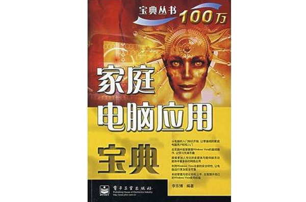 家庭电脑套用宝典 家庭电脑套用宝典