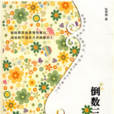 倒数三秒说爱你(2009年春风文艺出版社出版图书) 倒数三秒说爱你(2009年春风文艺出版社出版图书)