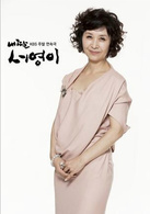 我的女儿素英(我的女儿（韩国2012年李尚允、李宝英主演电视剧）)
