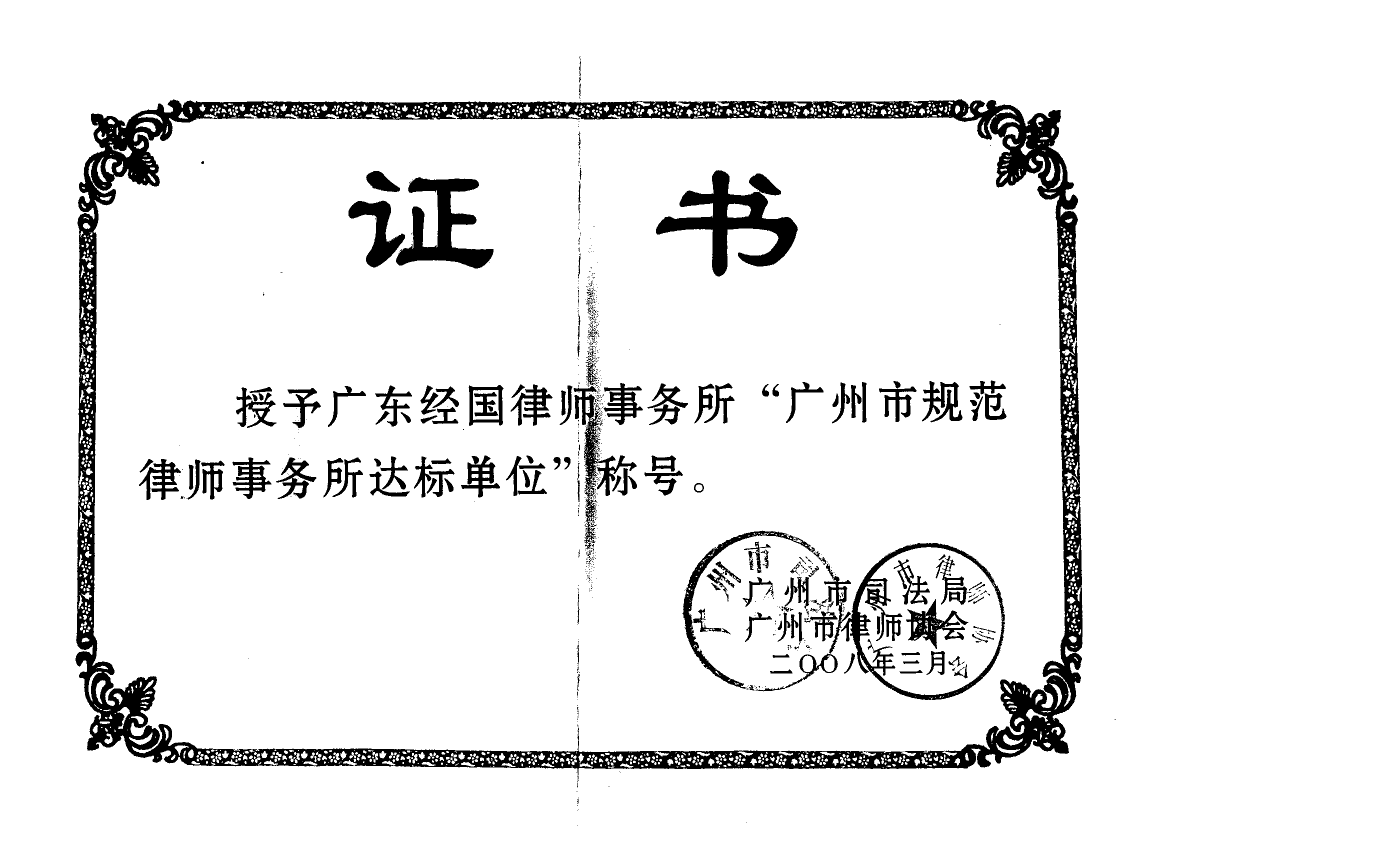 广东经国律师事务所 广东经国律师事务所