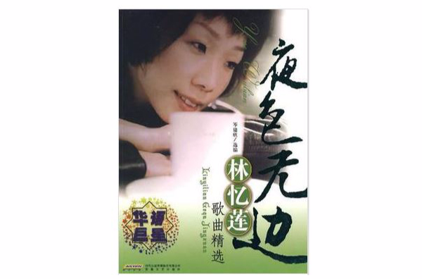 林忆莲歌曲精选(夜色无边·林忆莲歌曲精选) 林忆莲歌曲精选(夜色无边·林忆莲歌曲精选)