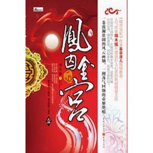 《凤囚金宫》 《凤囚金宫》