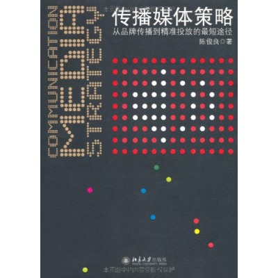 传播媒体策略 传播媒体策略