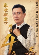 小楼又东风(小楼昨夜又东风（2016年严屹宽主演谍战剧）)