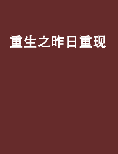重生之昨日重现