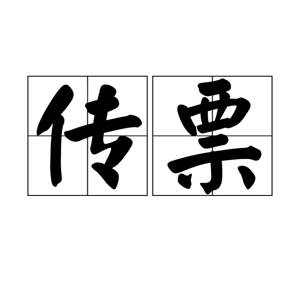 传票 传票