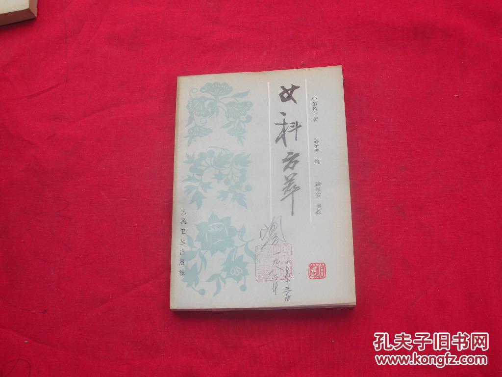 女科方萃 女科方萃