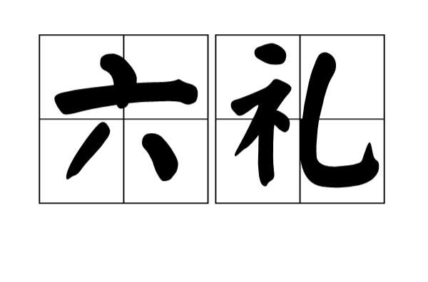 六礼 六礼