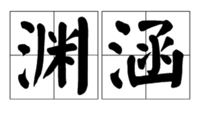 渊涵 渊涵