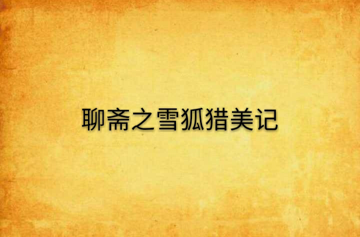 聊斋之雪狐猎美记