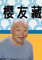 樱桃小丸子(2016年真人版电视剧)