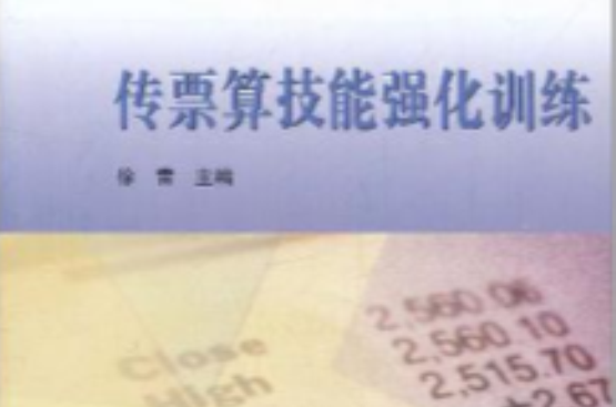传票算技能强化训练 传票算技能强化训练
