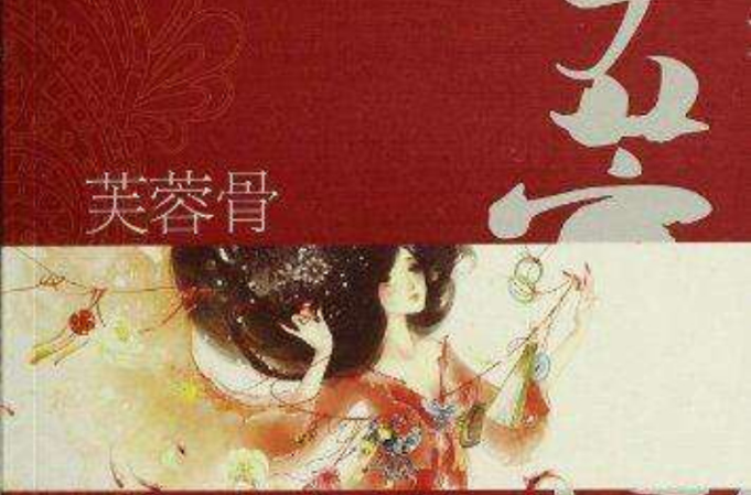 芙蓉骨(春风文艺出版社出版图书) 芙蓉骨(春风文艺出版社出版图书)