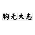 胸无大志 胸无大志