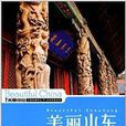 美丽中国系列:美丽山东 美丽中国系列:美丽山东